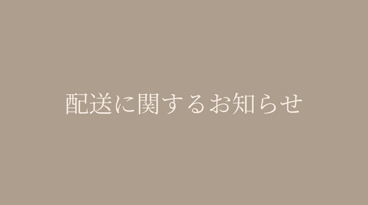 能登半島地震の影響によるお荷物のお届けについて